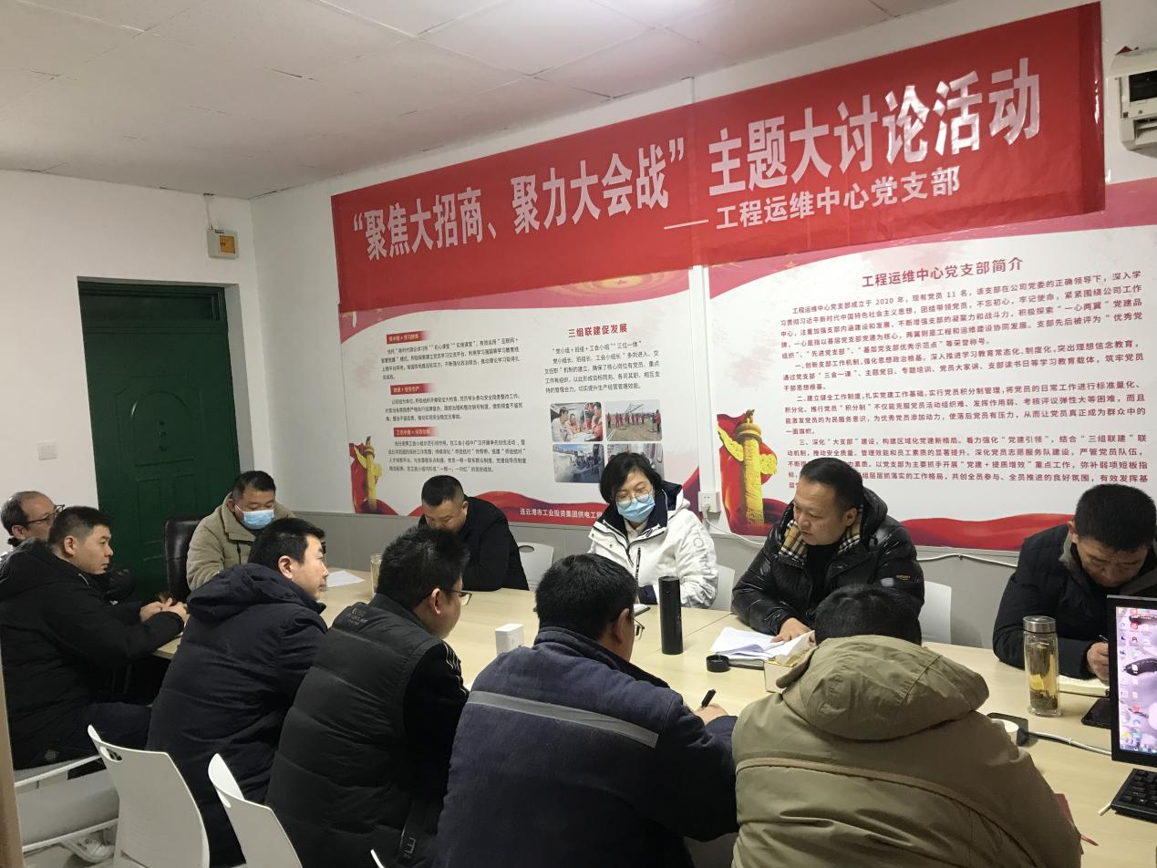 1工程運維中心黨支部開展“聚焦大招商、聚力大會戰(zhàn)”主題黨日活動.png